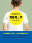 爸爸送给青春期儿子的私房书[精品]