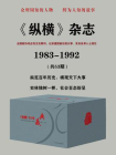 纵横10年：1983~1993（全15卷）[精品]