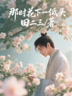 那时花下一低头