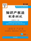 高校法学专业核心课程配套测试：知识产权法（第九版）[精品]