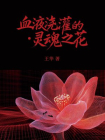 血液浇灌的·灵魂之花