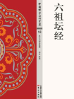 六祖坛经