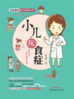 小儿厌食症[精品]