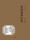 帝国政界往事：全2册（2017）[精品]