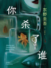 你杀了谁[精品]