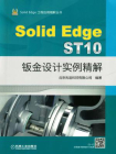 SolidEdge ST10钣金设计实例精解