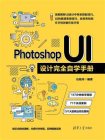 Photoshop UI设计完全自学手册