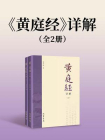 黄庭经详解（全2册）