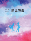 彩色的爱[精品]