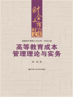 高等教育成本管理理论与实务（全国会计领军人才丛书·学术文库）（财会文库）[精品]