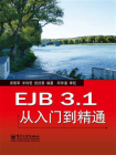 EJB 3.1从入门到精通
