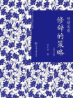 中文表达技巧丛书·传情达意：修辞的策略（修订版）