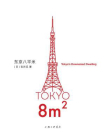 东京八平米[精品]