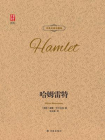 哈姆雷特(中英双语珍藏版)