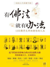 改变人生的佛学课[精品]