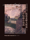 陀思妥耶夫斯基中短篇小说选[精品]