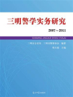 三明警学实务研究：2007~2011