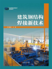 建筑钢结构焊接新技术