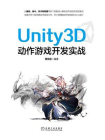 Unity3D动作游戏开发实战[精品]
