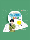 快乐围棋·基本战术