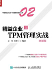 精益企业之TPM 管理实战（图解版）