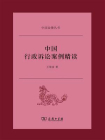 中国行政诉讼案例精读[精品]