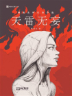 天雷无妄：燕垒生科幻佳作选（科幻世界出品 中国科幻基石丛书）[精品]