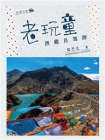 老玩童西藏自驾游