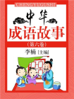 中华成语故事（第六卷）
