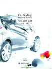 汽车造型设计 -流程·实践