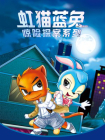 虹猫蓝兔惊险探案系列[漫画]