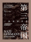 第三帝国：一部新的历史[精品]