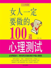 女人一定要做的100道心理测试[精品]
