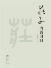 庄子内篇引归
