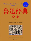 鲁迅经典全集