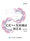 C.C++代码调试的艺术：第2版