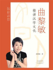 曲黎敏精讲汉字文化[精品]