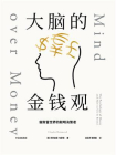大脑的金钱观：做财富世界的聪明决策者[精品]