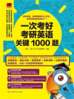一次考好考研英语关键1000题[精品]