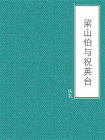 梁山伯与祝英台-4[精品]