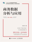 商务数据分析与应用（第2版 微课版）[精品]