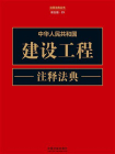 中华人民共和国建设工程注释法典（新五版）
