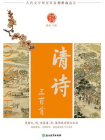 中华好诗词 清诗三百首[精品]