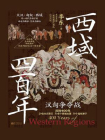 西域四百年：汉匈争夺战[精品]