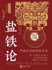 盐铁论（文白对照版）[精品]