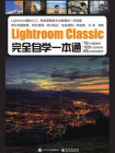 Lightroom Classic完全自学一本通
