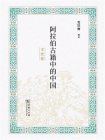 阿拉伯古籍中的中国[精品]