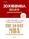 30天精读MBA③ ：国际商务（第二版）[精品]