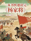 一本书快速读完杨家将[精品]