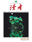 读者2018年第19期[精品]